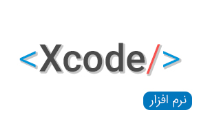 نرم افزار XCode
