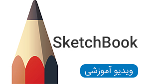 ویدیو های آموزشی نرم افزار SketchBook