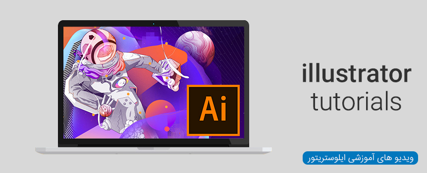ویدیو های آموزشی نرم افزار Adobe Illustrator