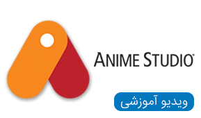 ویدیو های آموزشی Anime Studio