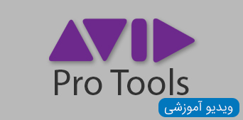 ویدیو های آموزشی pro tools