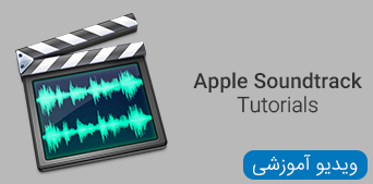 ویدیو آموزشی Apple Soundtrack Pro