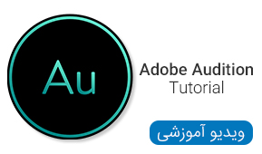 ویدیو های آموزشی Adobe Audition