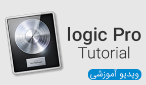 ویدیو های آموزشی Logic Pro