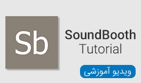 ویدیو های آموزشی Soundbooth