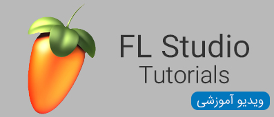 ویدیو های آموزشی FL Studio