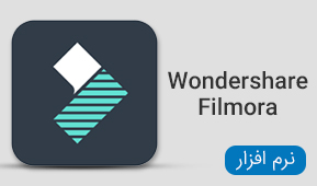 نرم افزار Wondershare filmora