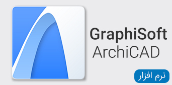نرم افزار های GraphiSoft ArchiCAD
