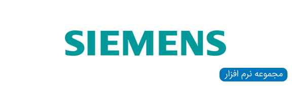 مجموعه نرم افزار های Siemens