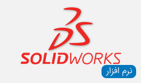 نرم افزار SolidWorks