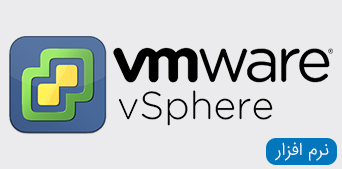مجموعه نرم افزار vmware vsphere