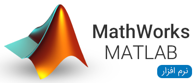 مجموعه نرم افزار MathWorks MATLAB