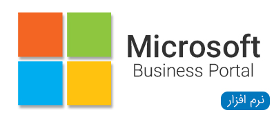 نرم افزار Microsoft Business Portal