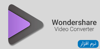 مجموعه نرم افزار Wondershare Video Converter
