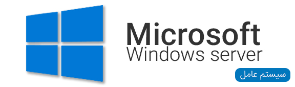مجموعه نرم افزار Microsoft Windows server