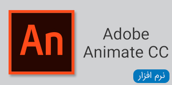 نرم افزار های Adobe Animate
