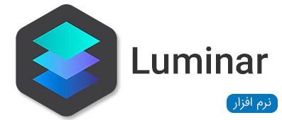 نرم افزار های Luminar