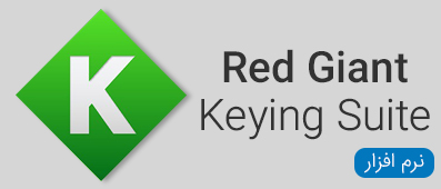 نرم افزار های Red Giant Keying Suite mac