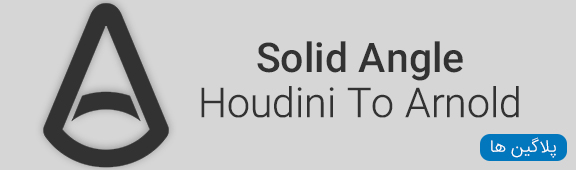 پلاگین های Solid Angle Houdini To Arnold mac