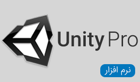 نرم افزار های Unity Pro