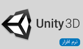 نرم افزار های Unity 3D
