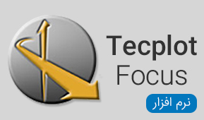 نرم افزار های Tecplot Focus mac