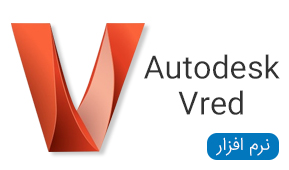نرم افزار های Autodesk Vred mac