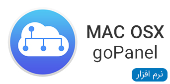 نرم افزار های MAC OSX goPanel