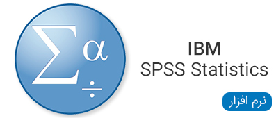 نرم افزار های IBM SPSS Statistics mac
