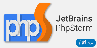 نرم افزار های JetBrains PhpStorm mac