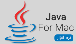 نرم افزار های Java For Mac