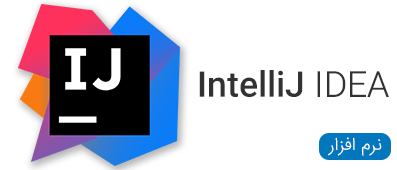 مجموعه نرم افزار IntelliJ IDEA Mac