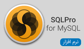 نرم افزار های SQLPro for MySQL
