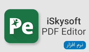 نرم افزار های iSkysoft PDF Editor mac