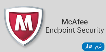 نرم افزار McAfee Endpoint Security mac