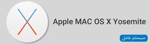 سیستم عامل Apple MAC OS X Yosemite mac