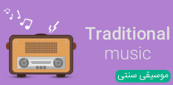 موسیقی سنتی ایرانی