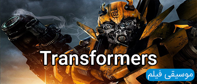 موسیقی متن فیلم Transformers