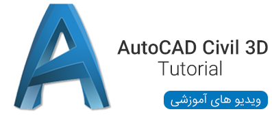 ویدیو های آموزشی بخش AutoCAD Civil 3D