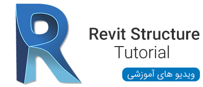 ویدیو های آموزشی Revit Structure