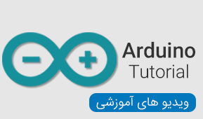 ویدیو های آموزشی Arduino