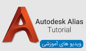 ویدیو های آموزشی Autodesk Alias