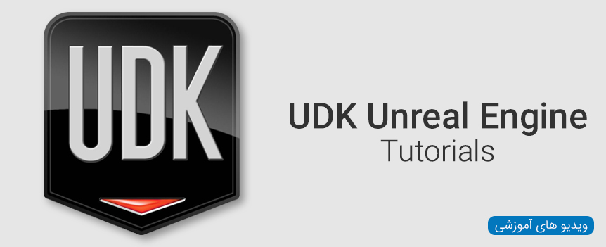 ویدیو های آموزشی نرم افزار UDK