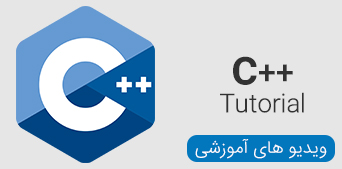 ویدیو های آموزشی C++