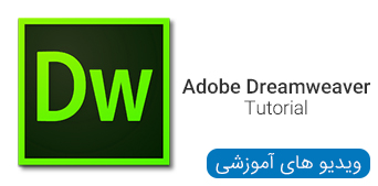 ویدیو های آموزشی نرم افزار Adobe Dreamweaver
