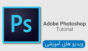 ویدیو های آموزشی نرم افزار Adobe Photoshop