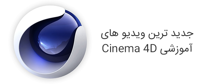 جدید ترین ویدیو های آموزشی نرم افزار Cinema 4D