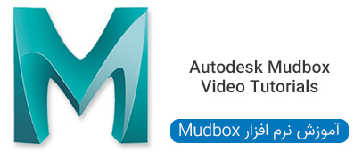 ویدیو های آموزشی نرم افزار Mudbox