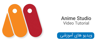 ویدیو های آموزشی نرم افزار Anime Studio