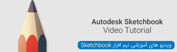 ویدیو های آموزشی نرم افزار Sketchbook